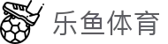 乐鱼体育（LEYU SPORTS）官网入口 · 中文赛事中心与体育互动平台 - 腾讯